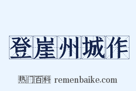 登崖州城作是什么意思的图片